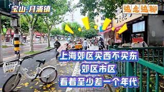 宝山-月浦镇 | 上海郊区买西不买东 | 郊区市区看着至少差一个年代 | 边走边聊 | SHANGHAI TALKING