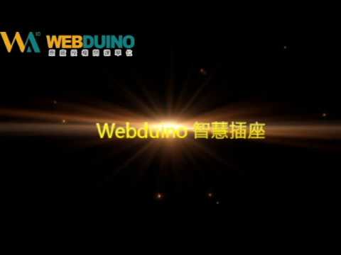 webduino 物聯網課程 TS-3 智慧插座
