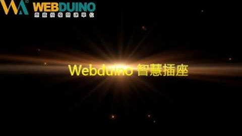 webduino 物聯網課程 TS-3 智慧插座