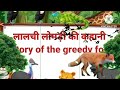 चालाक लोमड़ी की कहानी।Lalchi Lomadi ki Hindi Kahani।chalak lomdi।चालाक लोमड़ी।मजेदार कहानियां।mojed