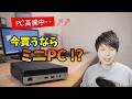 4万円のミニPCで十分だった話|自作PC勢が本音で語る