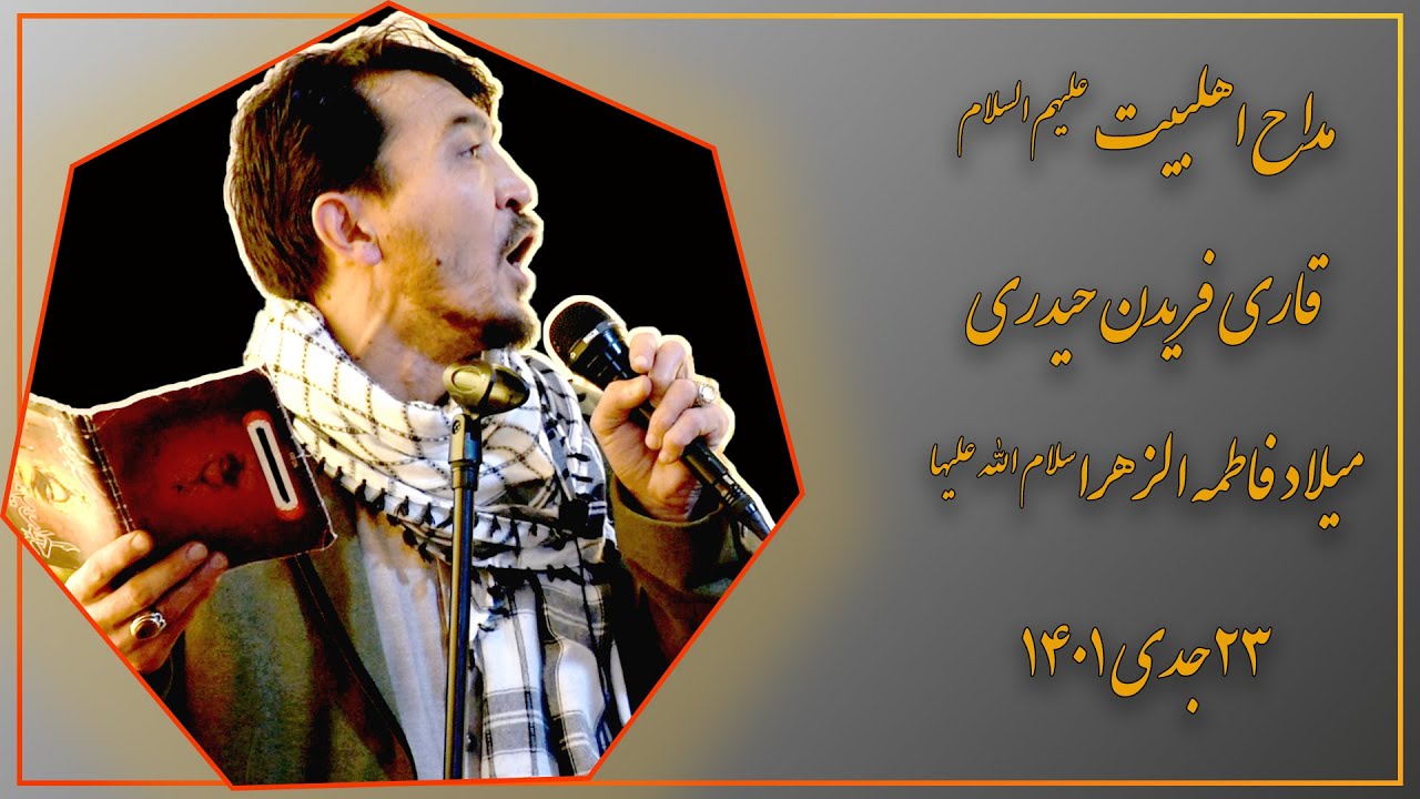 مداحی مداح اهل بیت علیهم السلام قاری فریدون حیدری عزیز به مناسبت میلاد ...