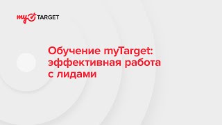 Обучение myTarget: эффективная работа с лидами