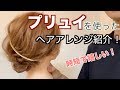 プリュイのヘアアクセで簡単ヘアアレンジ解説！