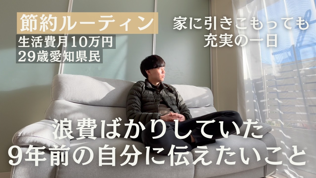 【節約ルーティン】浪費ばかりしていた9年前の自分に伝えたいこと丨節約大好き29歳フリーランスの週末1日【Vol.426】