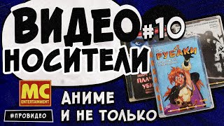 [ВИДЕОНОСИТЕЛИ #10] MC Entertaiment Аниме и не только