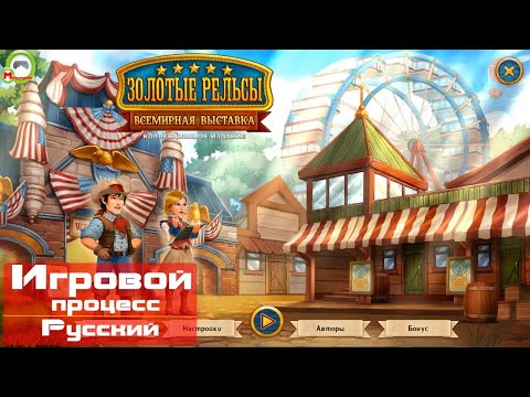 Золотые рельсы: Всемирная выставка (Golden Rails: Worlds Fair) (Игровой процесс\Gameplay, Русский)