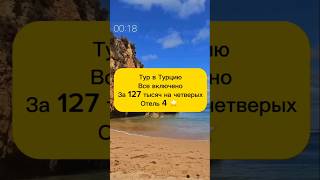 Сколько стоит самый дешевый тур в Турцию?