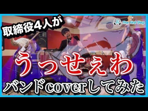 【Usseewa】Played by four directors of the company(cover)/The First Step