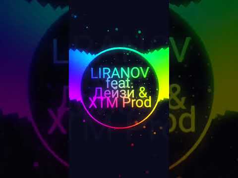 Liranov feat. Дейзи & XTM Prod - Ночной Город