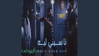 تامر حسني ناسيني ليه كاريوكى