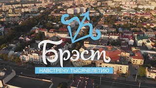 Брест. Навстречу тысячелетию 16-08-19