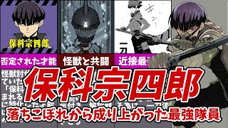 【怪獣８号】作中NO.1人気「保科宗四郎」とは！「完全解説」【ゆっくり解説】