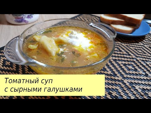 Безумно вкусный томатный суп с сырными галушками/tomato soup