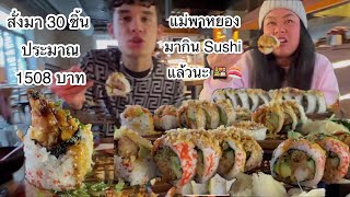 26-04-24#แม่พาหยองมากินSushiแล้วนะ🍱แต่หยองคิดถึงน้อง😫#สั่ง30ชิ้น457kr อีก 3 เดือนค่อยมากินใหม่นะ😬