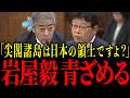 ※中国から帰国した岩屋毅前外相からとんでもない発言が飛び込んできました…すべての日本人は大至急見てください…【北村晴男】