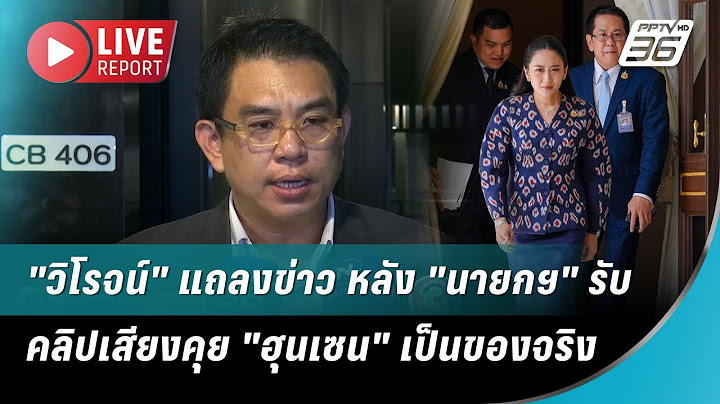 🔴สด! "วิโรจน์" แถลงข่าว หลัง "นายกฯ" รับ คลิปเสียงคุย "ฮุนเซน" เป็นของจริง | Live Report | 18 มิ.ย.