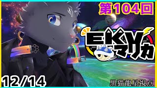 【EKVマリカ】第104回EKVマリカに参加するのにゃ！【 VTuber　黒猫龍星 】 #EKVマリカ ＃ケモノVTuber