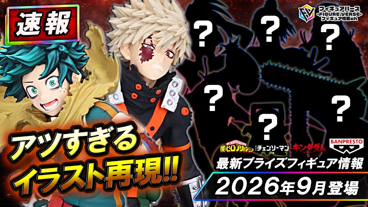 プライズ速報】2026年9月登場予定の最新プライズフィギュア先取り情報