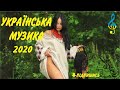 УКРАЇНСЬКА МУЗИКА 2020.Українські пісні . Народні Пісні 2020.