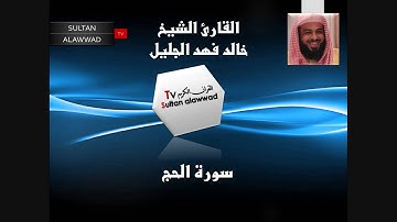 سورة الحج القارئ خالد الجليل 2 I قناة سلطان العواد