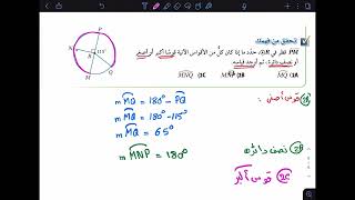 رياضيات 1-3 |  2-8 : قياس الزوايا والأقواس  ( تحقق من فهمك )  | أول ثانوي