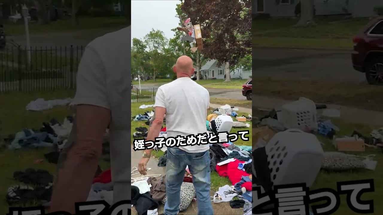 叔父が姪っ子の荷物を全部放り出した理由