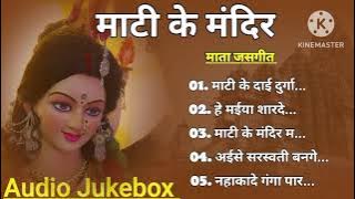 MATI KE MANDIR || CG MATA JASHGEET || Audio Jukebox Collection