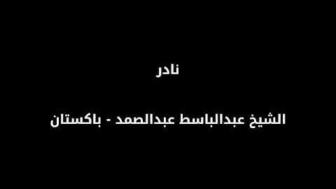 قراءة نادرة للشيخ عبدالباسط عبدالصمد سورة التحريم - باكستان