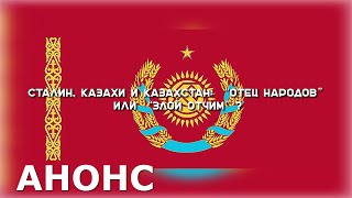 Что Сталин хотел сделать с Казахстаном ⛔️ Какую судьбу для казахов приготовили в СССР | АНОНС