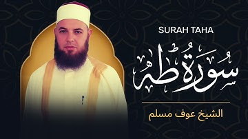 سورة طه كاملة | الشيخ عوف مسلم | روائع صلاة التهجد