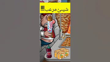 شيئ مرعب جدا في لعبة اسطورة الشاورما 