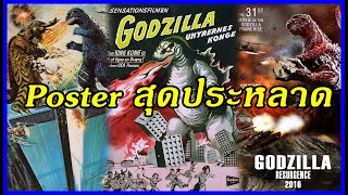 Poster หนัง "Godzilla" สุดแปลกประหลาด