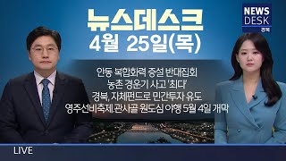 2024.04.25(목) 뉴스데스크 / 안동MBC