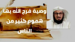 وصية فرج الله بها هموم كثير من الناس