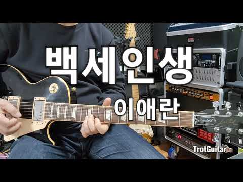 백세인생(여자key)이애란Db Guitar임종희