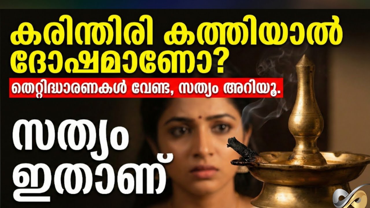 വിളക്ക് കരിന്തിരി കത്തിയാൽ ദോഷമാണോ? ആരും പറയാത്ത ഞെട്ടിക്കുന്ന സത്യം! വസ്‌തുത ഇതാണ്