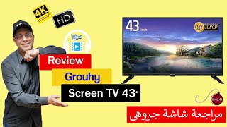 مراجعة شاشة جروهى | Review Grouhy 43