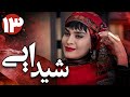 سریال شیدایی قسمت 13 Serial Sheydaei Part 13 سریال شیدایی قسمت 13 Serial Sheydaei Part 13
