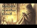 МЕЛОДІЯ ЗИМОВИХ ВОГНІВ УКРАЇНСЬКІ СУБТИТРИ 