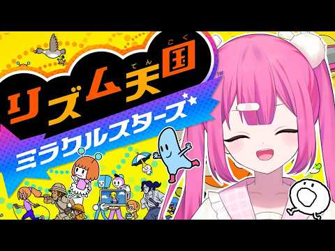 【リズム天国ミラクルスターズ】リズムゲームは得意なはず！！