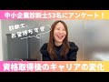 中小企業診断士53名に聞いてみた！資格取得後に何が変わった？【転職・独立・年収】診断士お金持ちすぎる
