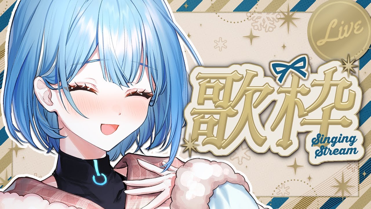 〖 #歌枠 / #singing 〗クリスマスイブに歌うよ✧*｡ #karaoke 〖 透乃おと / Varium 〗