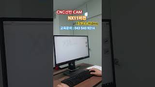 CNC선반 CAM NX11버젼   #채널evp #우진플라임 기술교육원