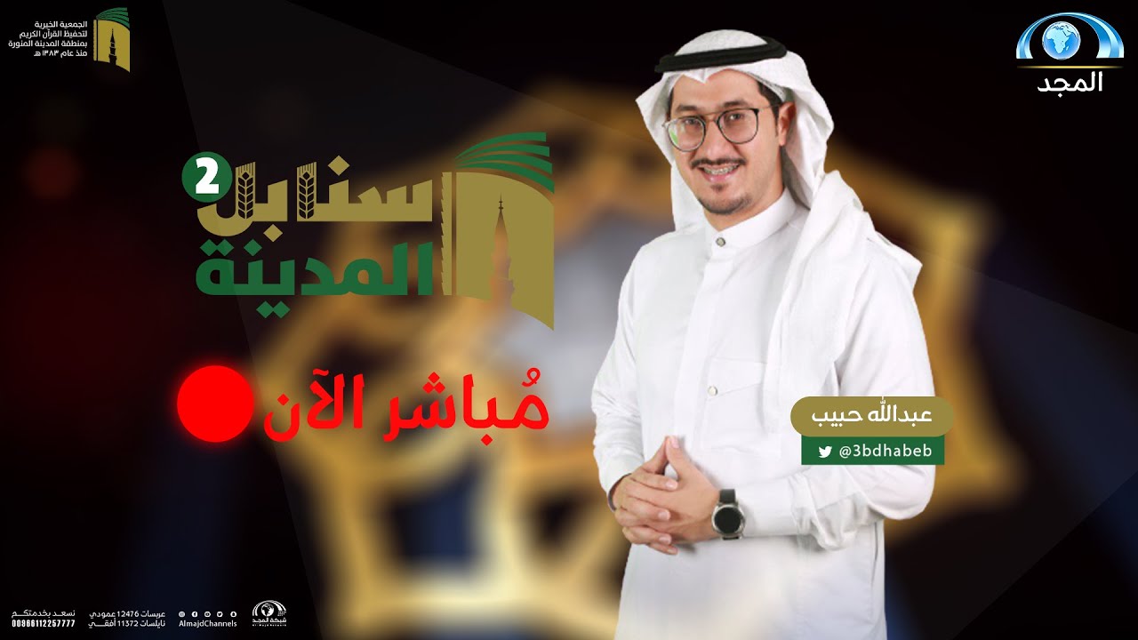 مسابقة سنابل المدينة القرآنية 2 | مرحلة مسك الختام