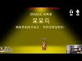 【猴哥】蘭林漢悟空：鵝鵝鴨 狼人殺主播互動 Goose Goose Duck（20230430P8）