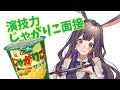 「演技力じゃがりこ面接」受けてみた / 黒兎ウル