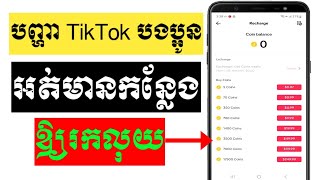 បញ្ហា TikTok បងប្អូនអត់មានកន្លែងរកលុយ | how to fix tiktok problem