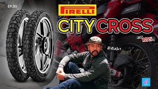 ยาง PIRELLI CITY CROSS ความรู้สึกเเรกหลังใช้ กับ CT125 จะเป็นยังไง? | Go Cub | EP.30