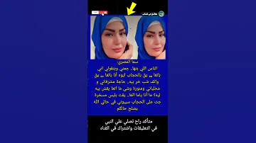 سما المصري الناس اللي بتها جمني وبتقولي اني باتعا يق بالحجاب ايوه أنا Shorts حقائق في كتاب 